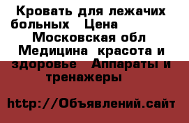 Кровать для лежачих больных › Цена ­ 13 000 - Московская обл. Медицина, красота и здоровье » Аппараты и тренажеры   